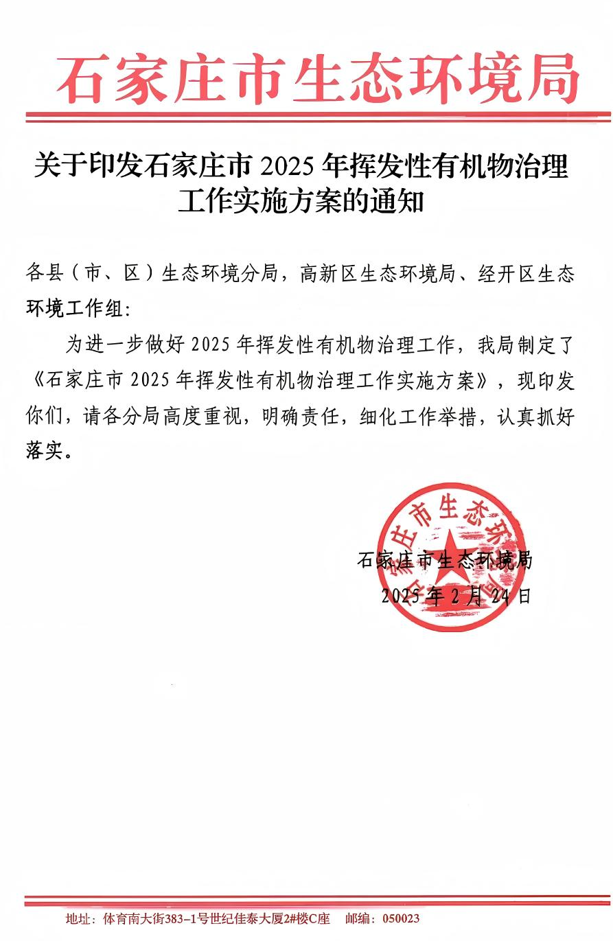 《石家莊市2025年揮發性有機物治理工作實施方案》(圖1)