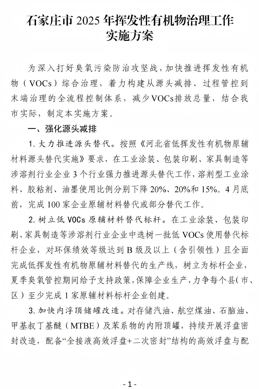 《石家莊市2025年揮發性有機物治理工作實施方案》(圖2)