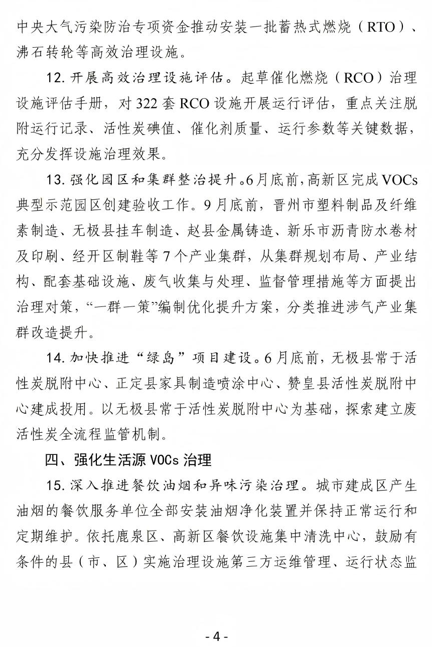 《石家莊市2025年揮發性有機物治理工作實施方案》(圖5)